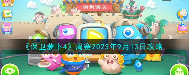 《保卫萝卜4》周赛2023年9月13日攻略