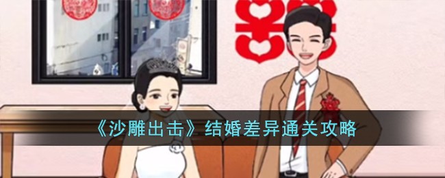 《沙雕出击》结婚差异通关攻略