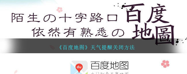 《百度地图》天气提醒关闭方法