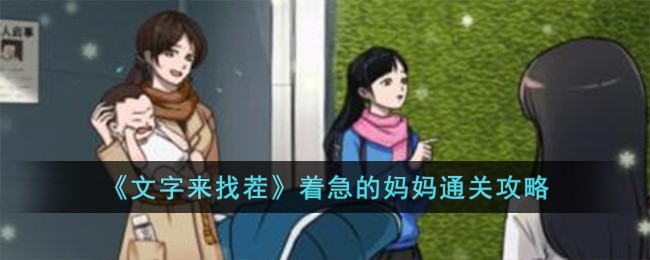 《文字来找茬》着急的妈妈通关攻略