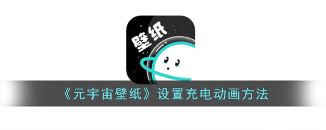 《元宇宙壁纸》设置充电动画方法