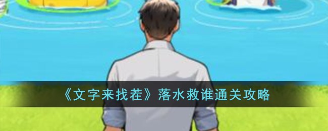 《文字来找茬》落水救谁通关攻略