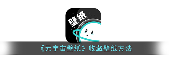 《元宇宙壁纸》收藏壁纸方法