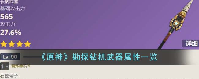 《原神》勘探钻机武器属性一览