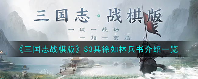 《三国志战棋版》S3其徐如林兵书介绍一览