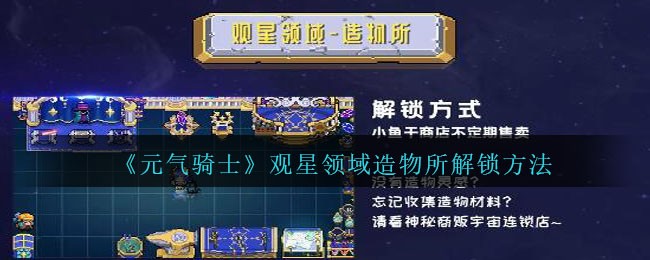 《元气骑士》观星领域造物所解锁方法