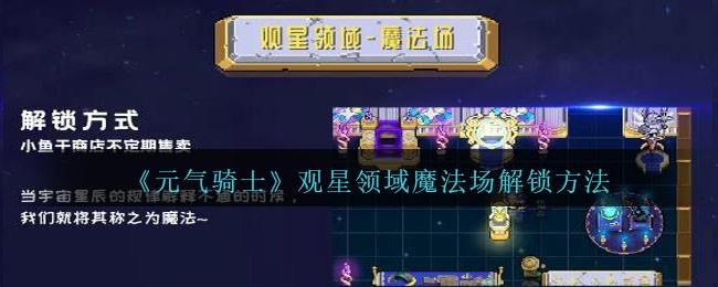 《元气骑士》观星领域魔法场解锁方法