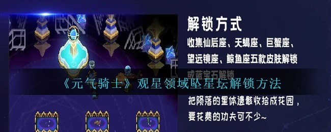 《元气骑士》观星领域坠星坛解锁方法