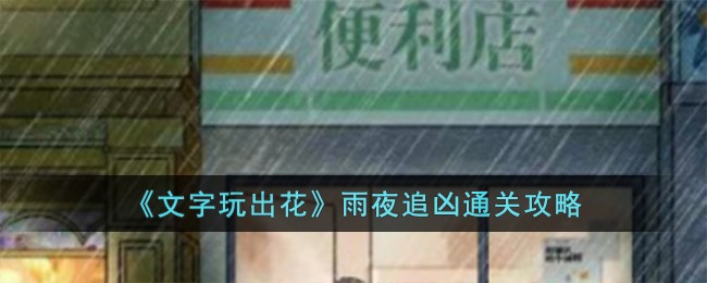 《文字玩出花》雨夜追凶通关攻略