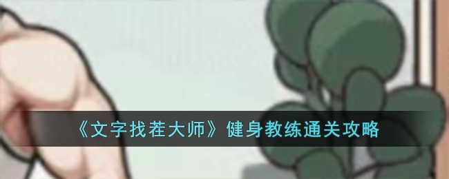 《文字找茬大师》健身教练通关攻略