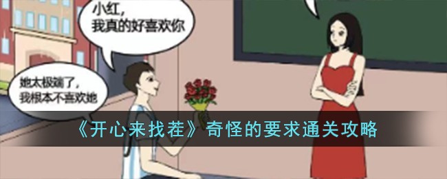 《开心来找茬》奇怪的要求通关攻略