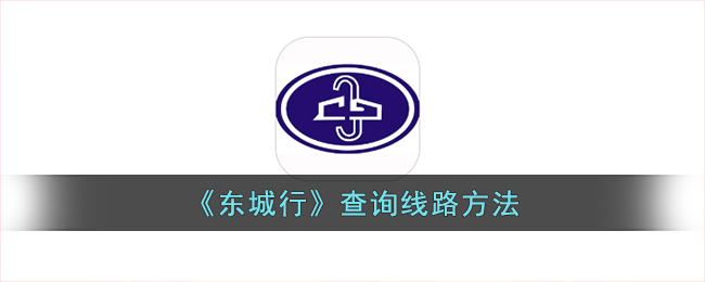 《东城行》查询线路方法（东城行app）