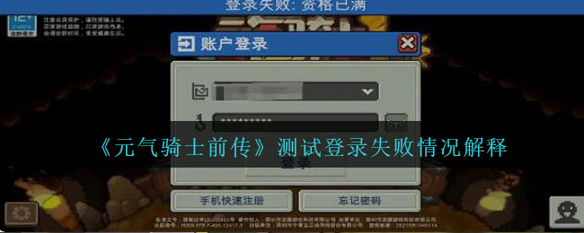《元气骑士前传》测试登录失败情况解释