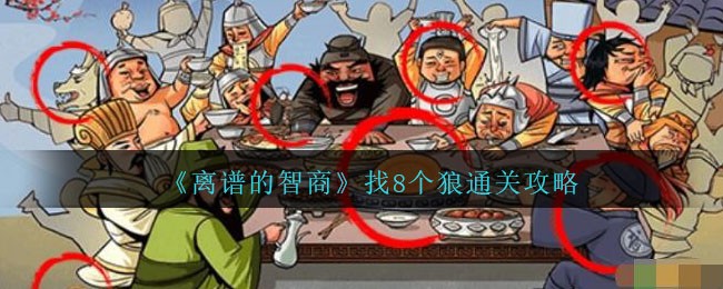 《离谱的智商》找8个狼通关攻略