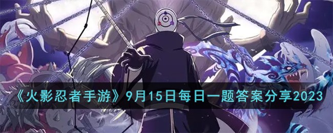 《火影忍者手游》9月15日每日一题答案分享2023