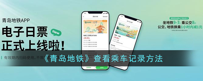 《青岛地铁》查看乘车记录方法