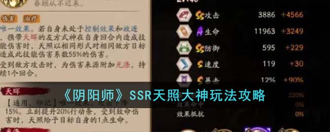 《阴阳师》SSR天照大神玩法攻略