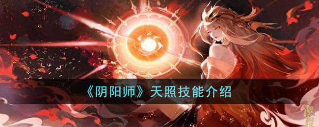 《阴阳师》天照技能介绍（）