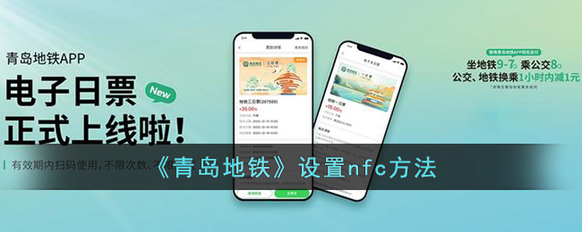 《青岛地铁》设置nfc方法