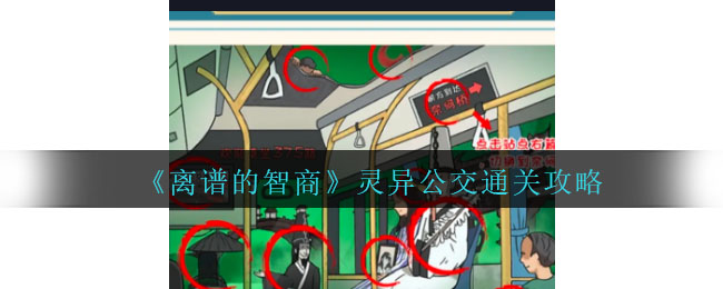 《离谱的智商》灵异公交通关攻略