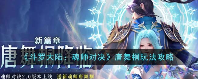 《斗罗大陆：魂师对决》唐舞桐玩法攻略