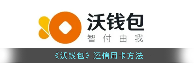 《沃钱包》还信用卡方法（沃钱包怎么还款）