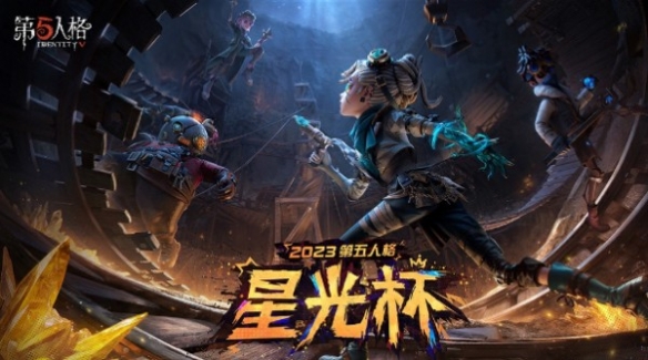 《第五人格》星光竞逐活动介绍一览