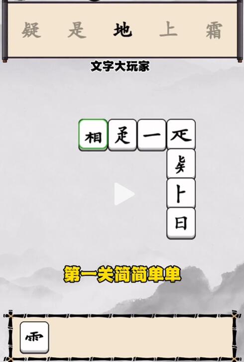 《文字大玩家》第一关静夜思通关攻略