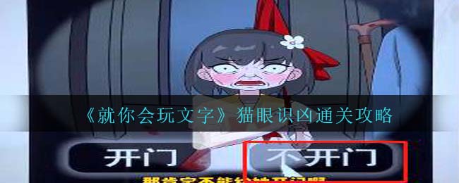 《就你会玩文字》猫眼识凶通关攻略