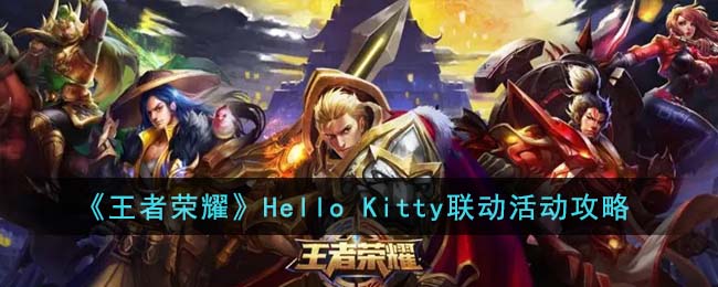 《王者荣耀》Hello Kitty联动活动攻略