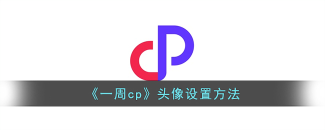 《一周cp》头像设置方法