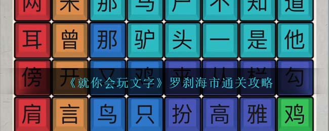 《就你会玩文字》罗刹海市通关攻略