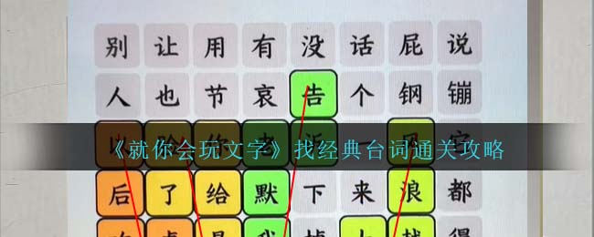 《就你会玩文字》找经典台词通关攻略