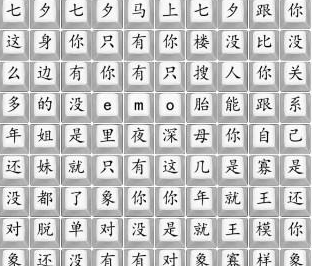 《汉字找茬王》七夕要快乐通关攻略