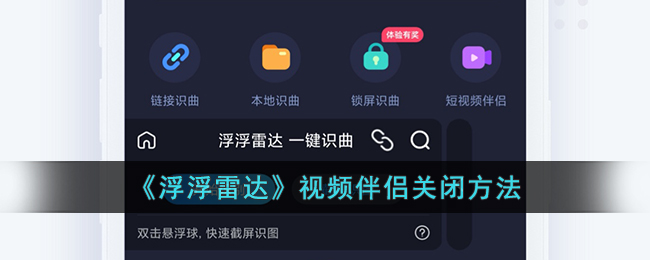 《浮浮雷达》视频伴侣关闭方法