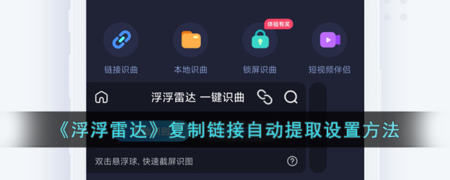 《浮浮雷达》复制链接自动提取设置方法