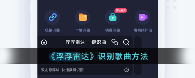 《浮浮雷达》识别歌曲方法