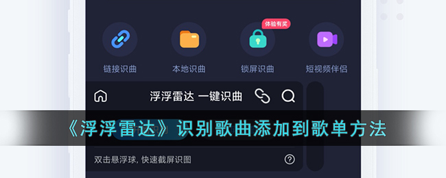 《浮浮雷达》识别歌曲添加到歌单方法
