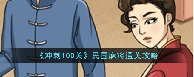 《冲刺100关》民国麻将通关攻略