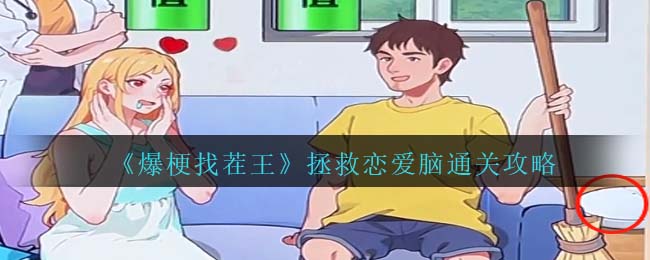 《爆梗找茬王》拯救恋爱脑通关攻略