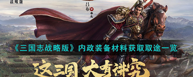 《三国志战略版》内政装备材料获取取途一览