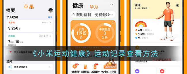 《小米运动健康》运动记录查看方法