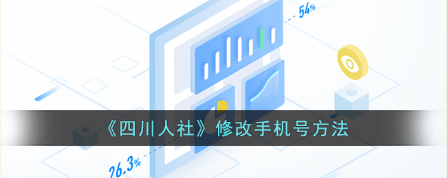 《四川人社》修改手机号方法