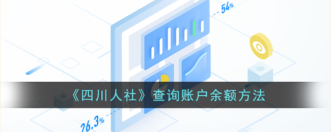 《四川人社》查询账户余额方法