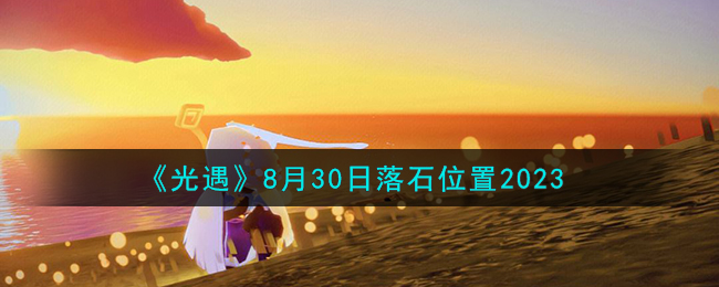 《光遇》8月30日落石位置2023