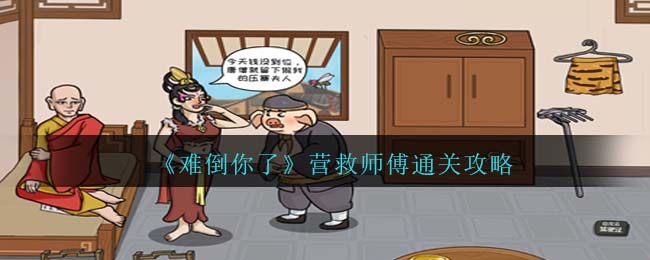 《难倒你了》营救师傅通关攻略