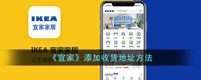 《宜家》添加收货地址方法（《宜家》添加收货地址方法是什么）