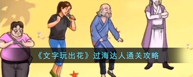 《文字玩出花》过海达人通关攻略