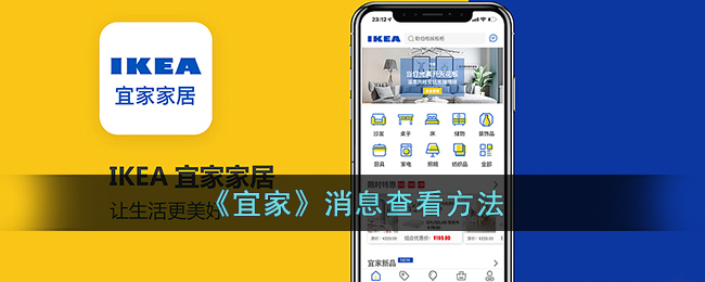 《宜家》消息查看方法（宜家订单怎么查询）