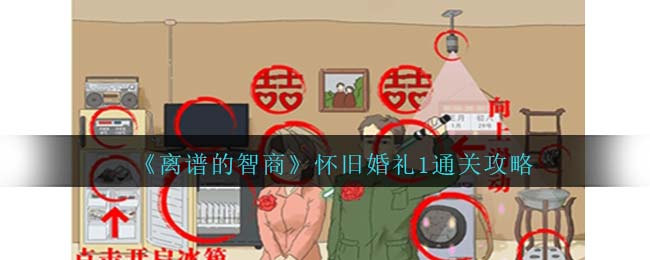 《离谱的智商》怀旧婚礼1通关攻略